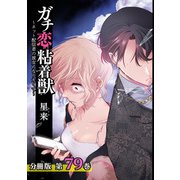 ガチ恋粘着獣 ～ネット配信者の彼女になりたくて～ 分冊版 79巻（コアミックス） [電子書籍]