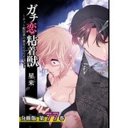 ガチ恋粘着獣 ～ネット配信者の彼女になりたくて～ 分冊版 77巻（コアミックス） [電子書籍]