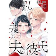 私と夫と夫の彼氏 10巻（コアミックス） [電子書籍]