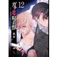 ガチ恋粘着獣 ～ネット配信者の彼女になりたくて～ 12巻【特典イラスト付き】（コアミックス） [電子書籍]