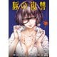 豚の復讐 7巻【特典イラスト付き】（コアミックス） [電子書籍]