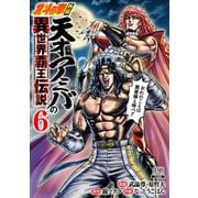 北斗の拳外伝 天才アミバの異世界覇王伝説 6巻【特典イラスト付き】（コアミックス） [電子書籍]