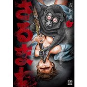 さるまね 5巻【特典イラスト付き】（コアミックス） [電子書籍]