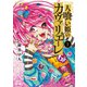 人喰い姫のカヴァリエーレ 2巻【特典イラスト付き】（コアミックス） [電子書籍]