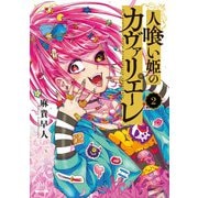 人喰い姫のカヴァリエーレ 2巻【特典イラスト付き】（コアミックス） [電子書籍]