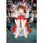 君は武道館に立てない 1巻【特典イラスト付き】（コアミックス） [電子書籍]