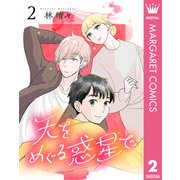 天をめぐる惑星で 2（集英社） [電子書籍]