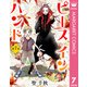 【単話売】ピース イン ハンド 7（集英社） [電子書籍]