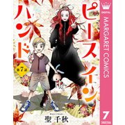 【単話売】ピース イン ハンド 7（集英社） [電子書籍]