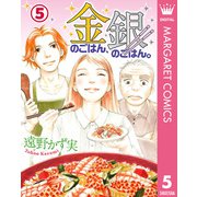 金のごはん、銀のごはん。 5（集英社） [電子書籍]