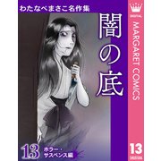 わたなべまさこ名作集 ホラー・サスペンス編 13 闇の底（集英社） [電子書籍]