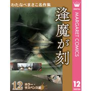 わたなべまさこ名作集 ホラー・サスペンス編 12 逢魔が刻（集英社） [電子書籍]