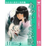 わたなべまさこ名作集 ホラー・サスペンス編 11 あやかしの伝説（集英社） [電子書籍]