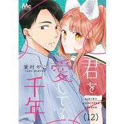 君を愛してる、千年 12（集英社） [電子書籍]