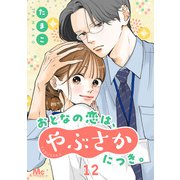おとなの恋は、やぶさかにつき。 12 ずっとそばにいます（集英社） [電子書籍]