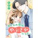おとなの恋は、やぶさかにつき。 11 すれちがい（集英社） [電子書籍]