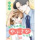 おとなの恋は、やぶさかにつき。 10 我慢できません！（集英社） [電子書籍]