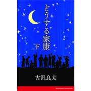 どうする家康 【脚本】 下（コルク） [電子書籍]