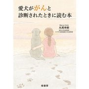 愛犬ががんと診断されたときに読む本（緑書房） [電子書籍]