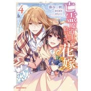 亡霊魔道士の拾い上げ花嫁 4（オーバーラップ） [電子書籍]