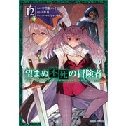 望まぬ不死の冒険者 12（オーバーラップ） [電子書籍]