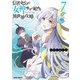 信者ゼロの女神サマと始める異世界攻略 7（オーバーラップ） [電子書籍]
