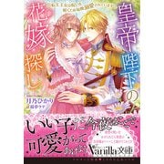 皇帝陛下の花嫁探し～転生王女は呪いを解くため毎晩溺愛されています～（ヴァニラ文庫） [電子書籍]