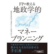 FPが教える 地政学的マネープランニング（ゴマブックス） [電子書籍]