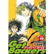 GetBackers -奪還屋-（新装版） 10（ゴマブックス） [電子書籍]