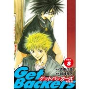 GetBackers -奪還屋-（新装版） 8（ゴマブックス） [電子書籍]