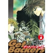 GetBackers -奪還屋-（新装版） 6（ゴマブックス） [電子書籍]