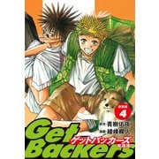 GetBackers -奪還屋-（新装版） 4（ゴマブックス） [電子書籍]