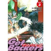 GetBackers -奪還屋-（新装版） 3（ゴマブックス） [電子書籍]
