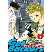GetBackers -奪還屋-（新装版） 2（ゴマブックス） [電子書籍]