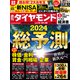 総予測2024（週刊ダイヤモンド 2023年12/23・30合併号）（ダイヤモンド社） [電子書籍]