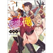 伝説の俺（ブレイブ文庫）1（一二三書房） [電子書籍]