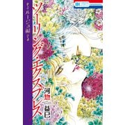 ツーリング・エクスプレス～ルージュ編～（白泉社） [電子書籍]