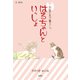 お猫さまズ暮らし。はるちゃんといっしょ（白泉社） [電子書籍]