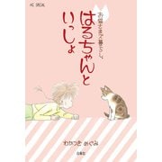 お猫さまズ暮らし。はるちゃんといっしょ（白泉社） [電子書籍]