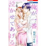 俺が一番泣かせてあげる【おまけ描き下ろし付き】（4）（白泉社） [電子書籍]