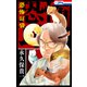 恐怖耳袋【おまけ描き下ろし付き】（白泉社） [電子書籍]