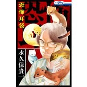 恐怖耳袋【おまけ描き下ろし付き】（白泉社） [電子書籍]