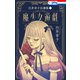 白井幸子自選集1 魔少女遊戯【おまけ描き下ろし付き】（白泉社） [電子書籍]