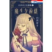 白井幸子自選集1 魔少女遊戯【おまけ描き下ろし付き】（白泉社） [電子書籍]