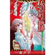 ホラー シルキー 永しえ町の物語 第2話（白泉社） [電子書籍]