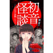 ホラー シルキー 初音怪談～これは私が体験したこと～ story03（白泉社） [電子書籍]