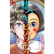 ホラー シルキー 嘘つきピノッキオ 後編（白泉社） [電子書籍]