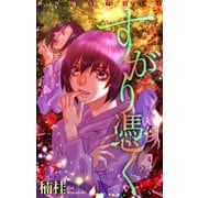 ホラー シルキー すがり憑く（白泉社） [電子書籍]
