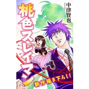 ホラー シルキー 桃色スレイマン story03（白泉社） [電子書籍]