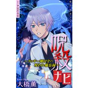 ホラー シルキー 呪殺ナビ～ラッキー神田守の呪われ備忘録～ story05（白泉社） [電子書籍]